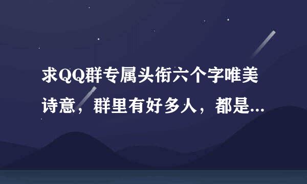 求QQ群专属头衔六个字唯美诗意，群里有好多人，都是学生 ，要个大概这样的 谢谢啦各位