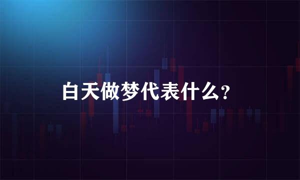 白天做梦代表什么？