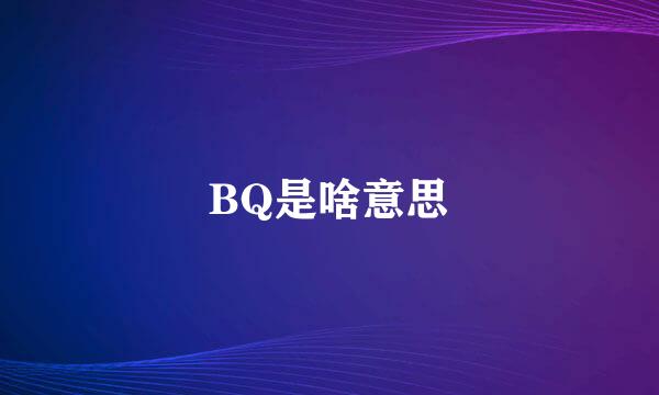 BQ是啥意思