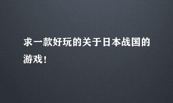 求一款好玩的关于日本战国的游戏！