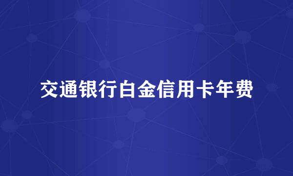 交通银行白金信用卡年费