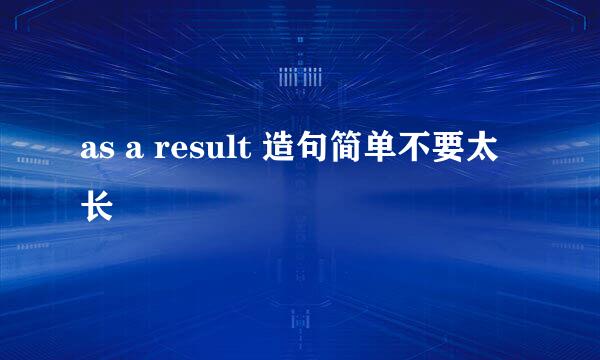 as a result 造句简单不要太长