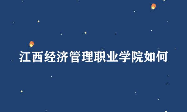 江西经济管理职业学院如何