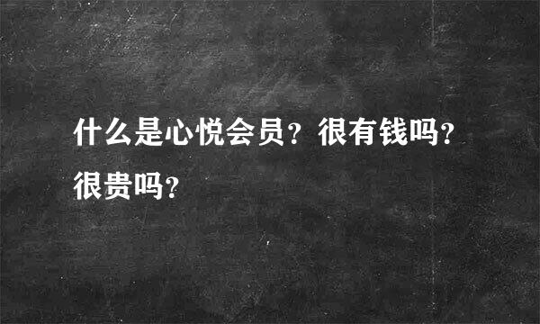 什么是心悦会员？很有钱吗？很贵吗？