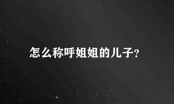 怎么称呼姐姐的儿子？