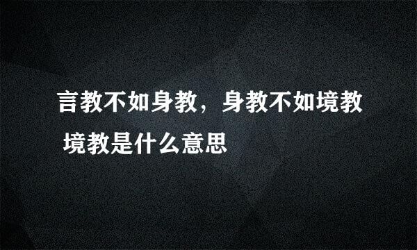 言教不如身教，身教不如境教 境教是什么意思