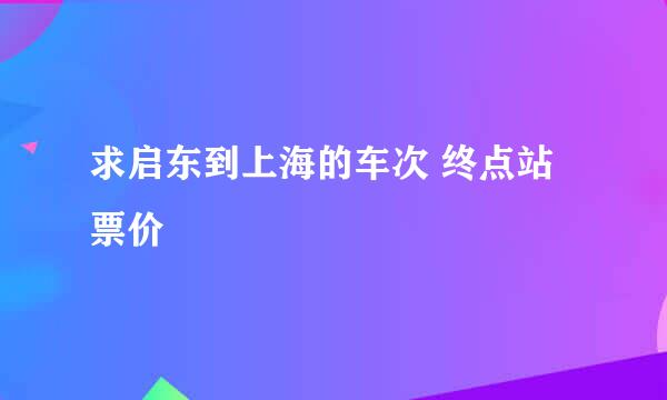 求启东到上海的车次 终点站 票价