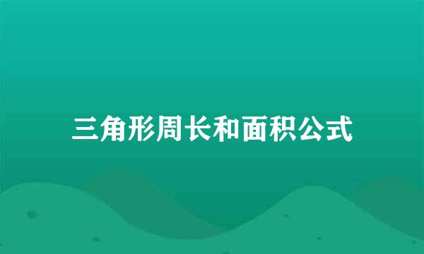 三角形周长和面积公式