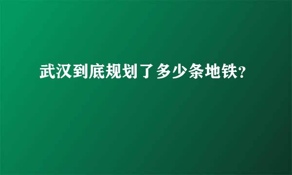 武汉到底规划了多少条地铁？