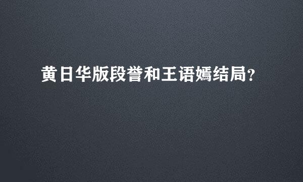 黄日华版段誉和王语嫣结局？