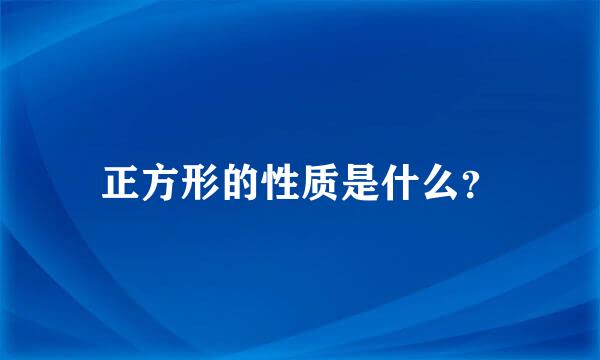 正方形的性质是什么？