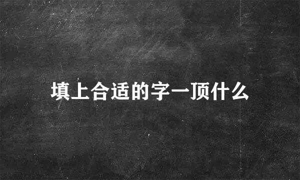 填上合适的字一顶什么