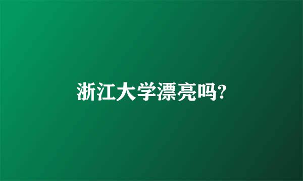 浙江大学漂亮吗?