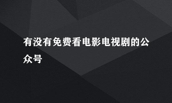 有没有免费看电影电视剧的公众号