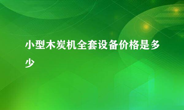 小型木炭机全套设备价格是多少