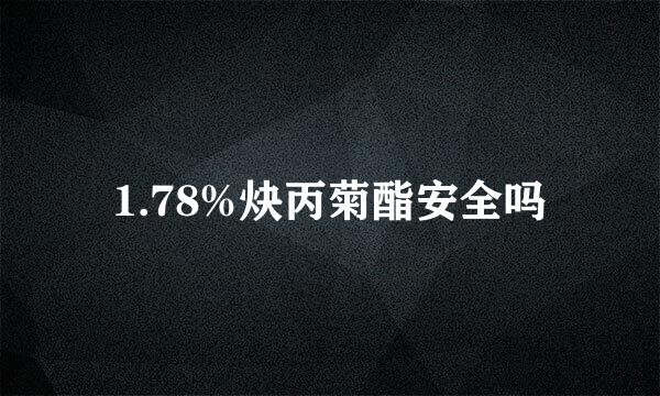 1.78%炔丙菊酯安全吗