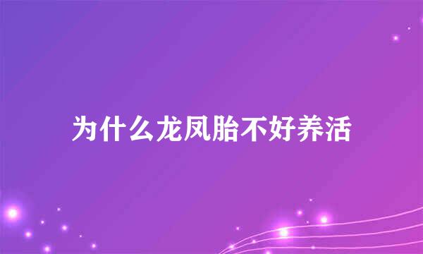 为什么龙凤胎不好养活