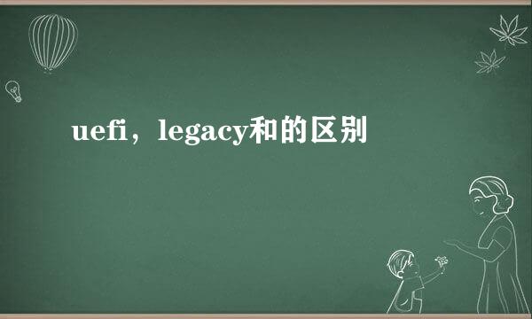 uefi，legacy和的区别