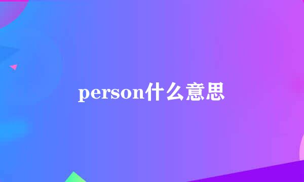 person什么意思