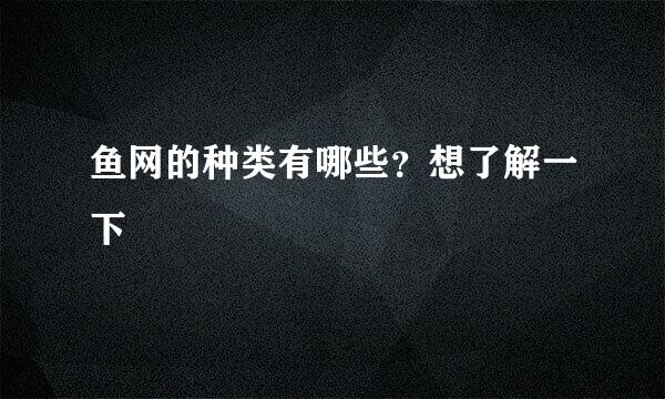 鱼网的种类有哪些？想了解一下