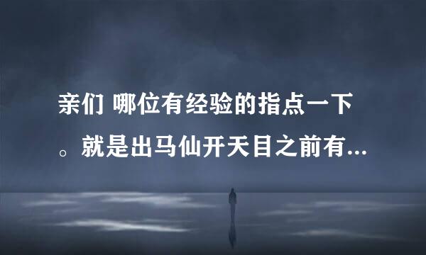 亲们 哪位有经验的指点一下。就是出马仙开天目之前有什么症状 感应