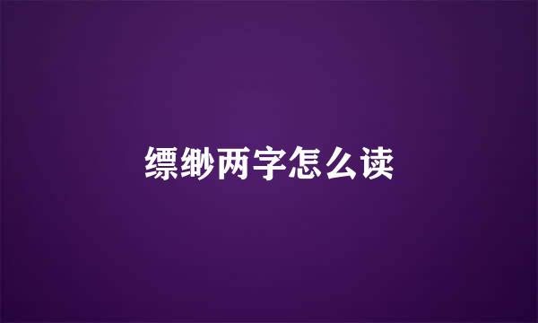 缥缈两字怎么读