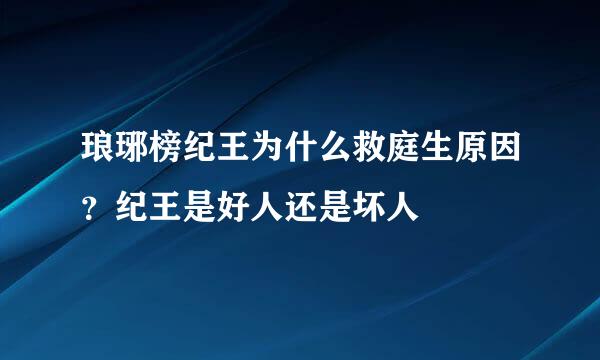 琅琊榜纪王为什么救庭生原因？纪王是好人还是坏人