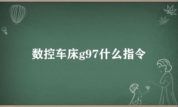 数控车床g97什么指令