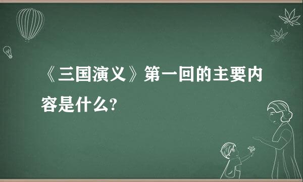 《三国演义》第一回的主要内容是什么?