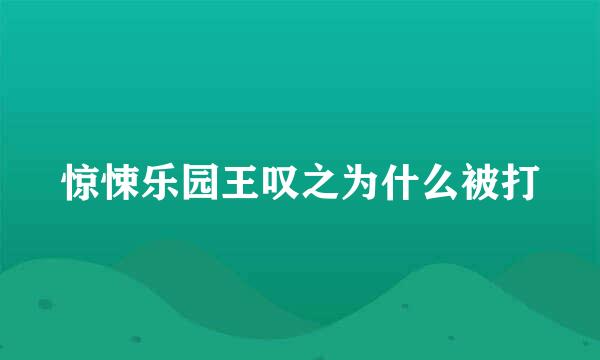 惊悚乐园王叹之为什么被打