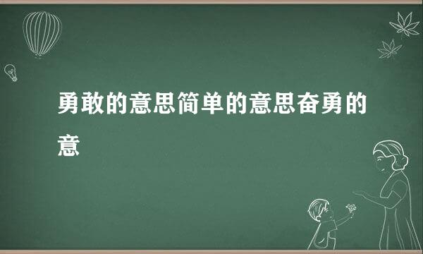 勇敢的意思简单的意思奋勇的意