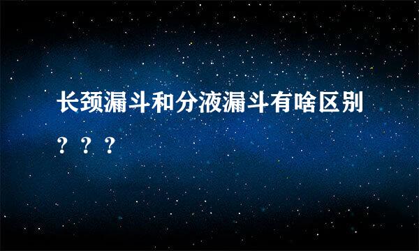 长颈漏斗和分液漏斗有啥区别？？？