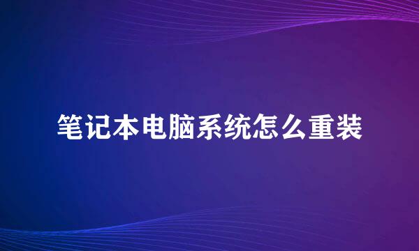 笔记本电脑系统怎么重装