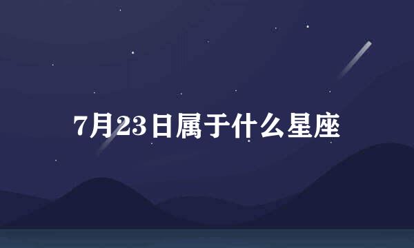 7月23日属于什么星座