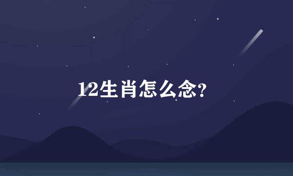 12生肖怎么念？