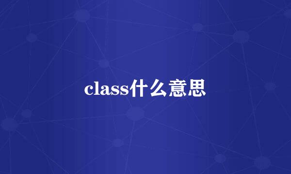 class什么意思