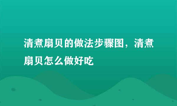 清煮扇贝的做法步骤图，清煮扇贝怎么做好吃