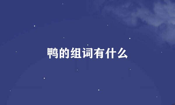 鸭的组词有什么