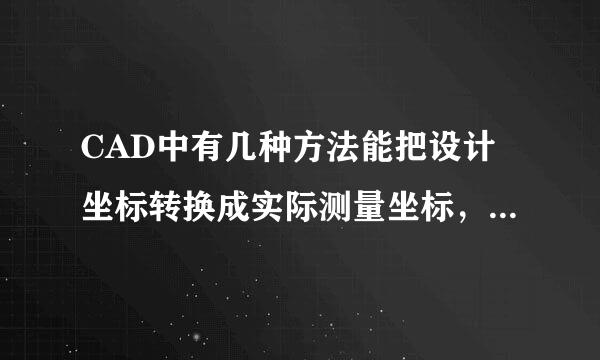 CAD中有几种方法能把设计坐标转换成实际测量坐标，请叙述详细步骤