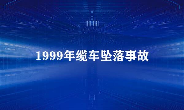 1999年缆车坠落事故