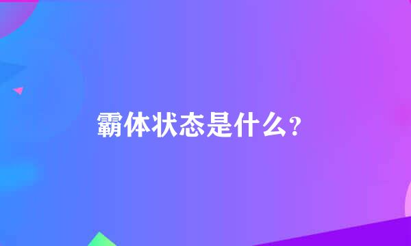 霸体状态是什么？