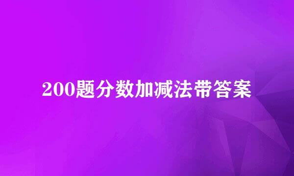 200题分数加减法带答案