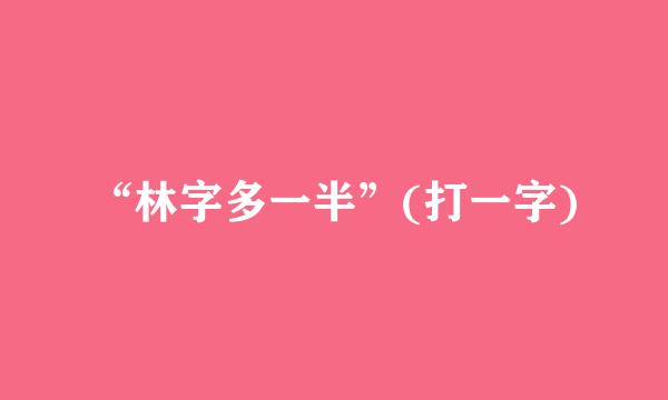 “林字多一半”(打一字)