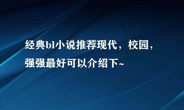 经典bl小说推荐现代，校园，强强最好可以介绍下~