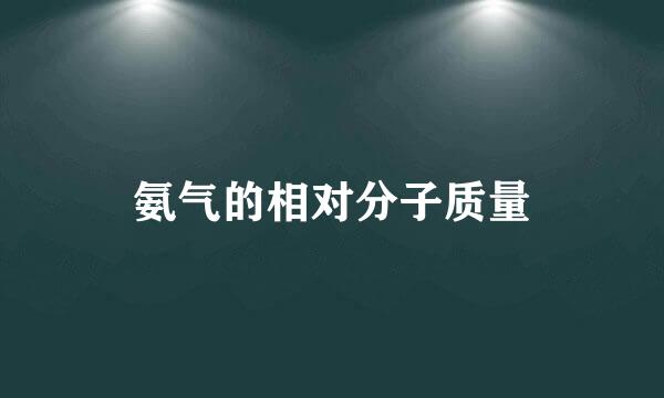 氨气的相对分子质量