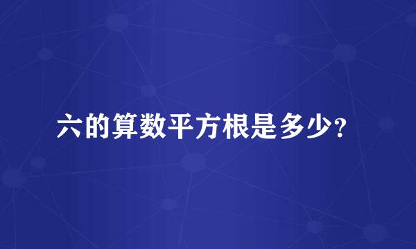 六的算数平方根是多少？