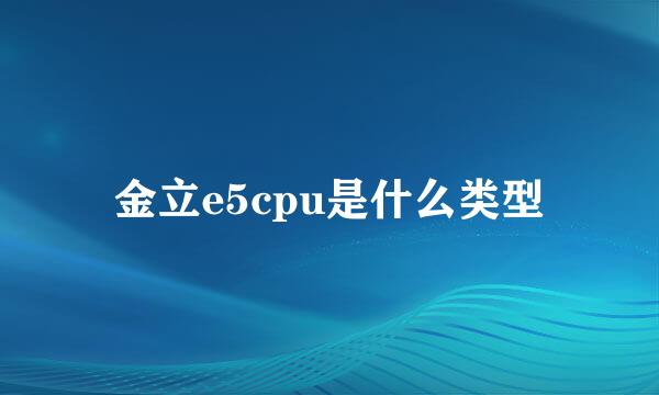 金立e5cpu是什么类型