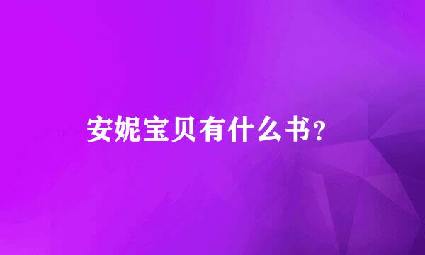 安妮宝贝有什么书？