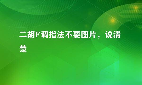 二胡F调指法不要图片，说清楚