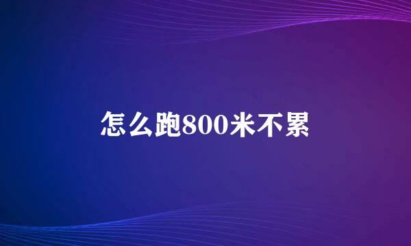 怎么跑800米不累